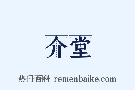 介堂是什么意思的图片